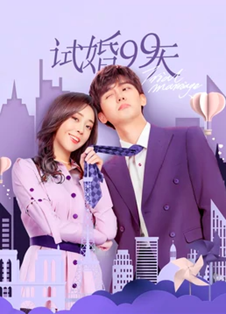 试婚99天