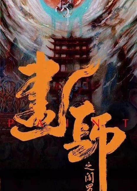 画罪师