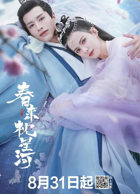 春来枕星河