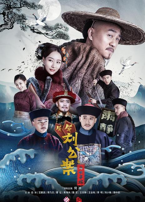 刘墉追案