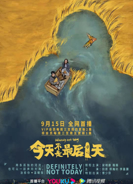 今天不是最后一天