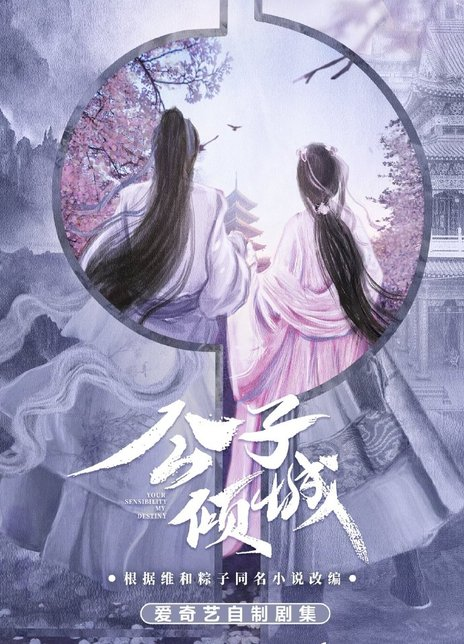 公子倾城