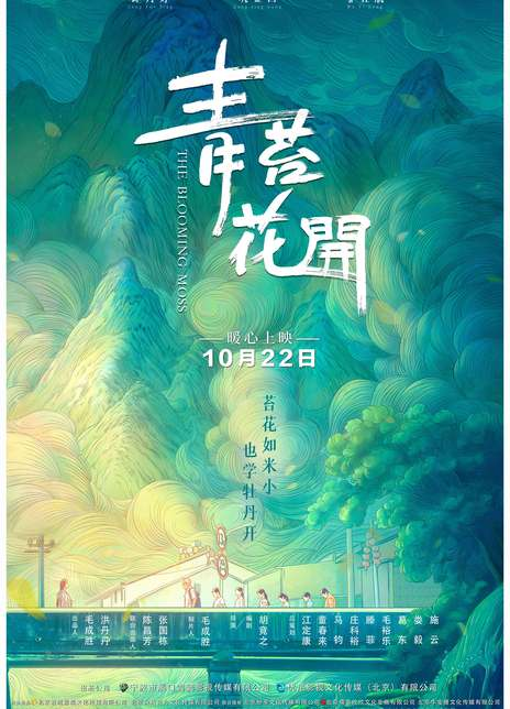 青苔花开