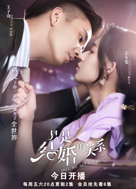 只是结婚的关系
