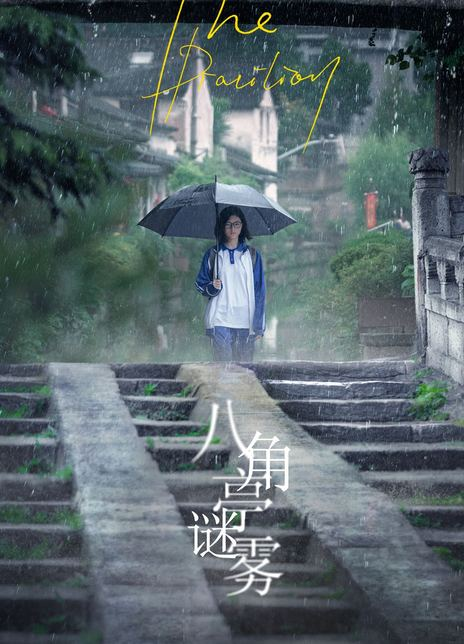 八角亭谜雾