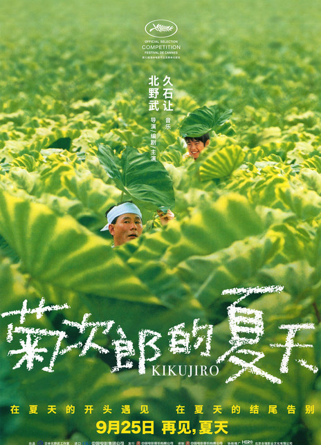 菊次郎的夏天