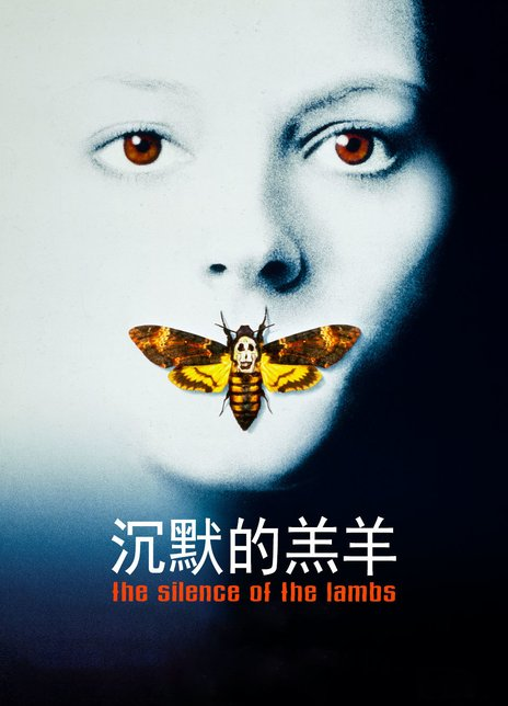 沉默的羔羊