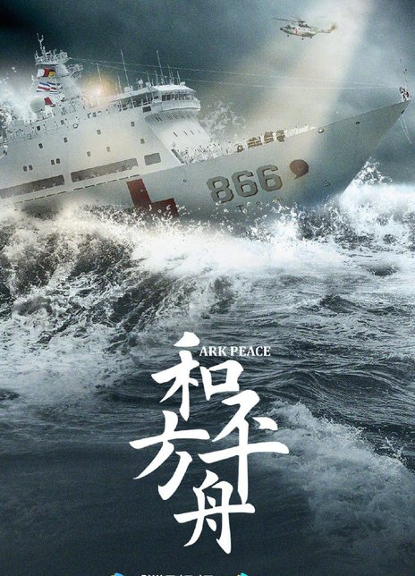 和平之舟