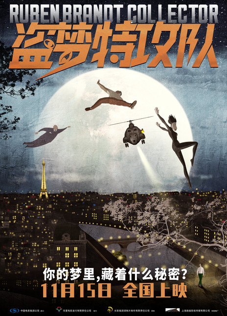 盗梦特攻队