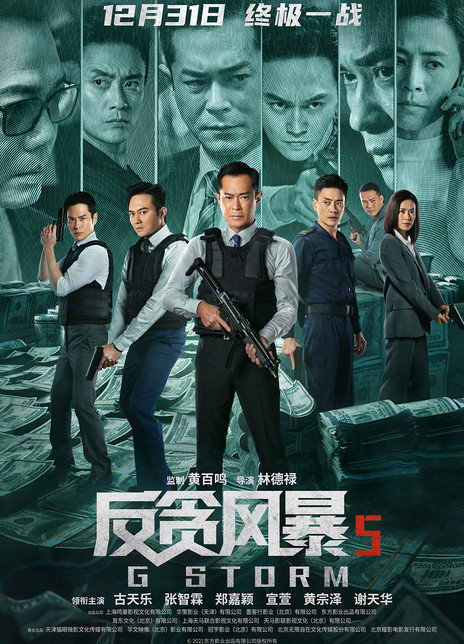 反贪风暴5