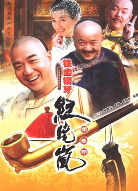铁齿铜牙纪晓岚3