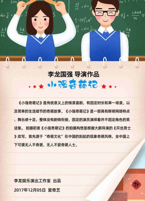 小强奇葩记