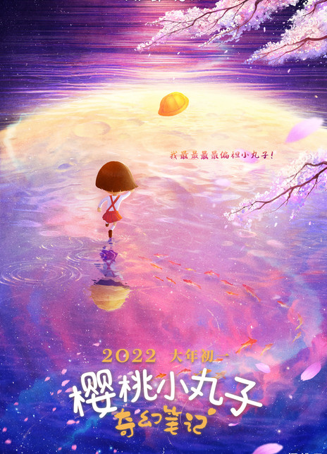 樱桃小丸子：奇幻笔记