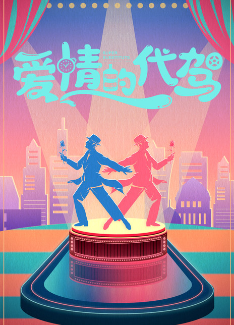 爱情的代驾