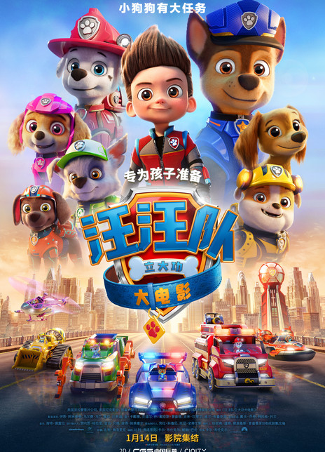 汪汪队立大功大电影