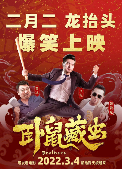 卧鼠藏虫