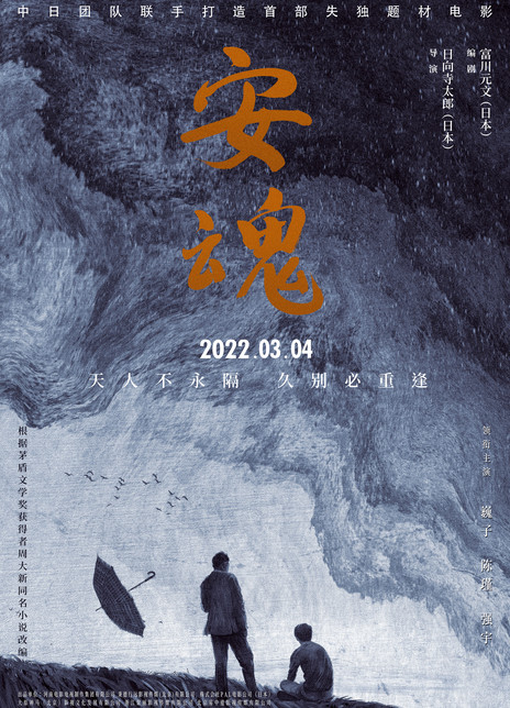 安魂