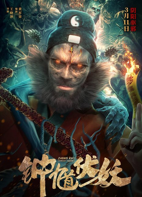 钟馗伏妖