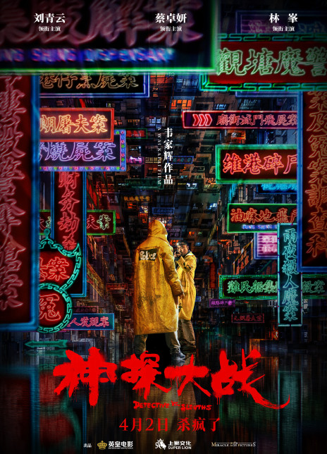 神探大战