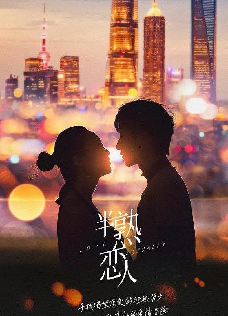 半熟恋人