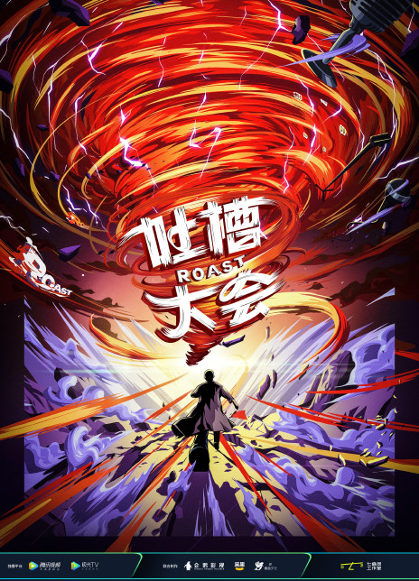 吐槽大会 第五季