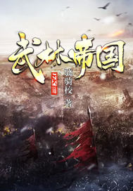 武林帝国