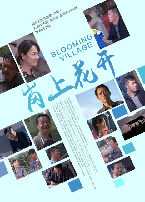 岗上花开