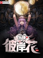 SC之彼岸花