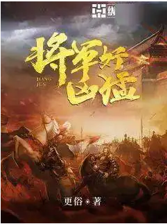 将军好凶猛