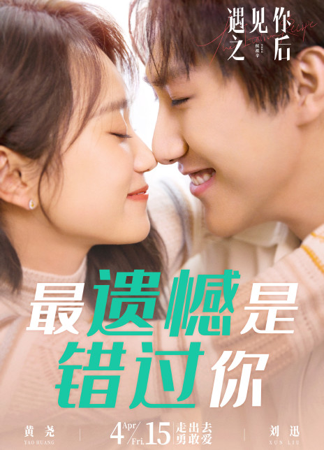 遇见你之后