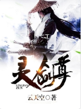 灵剑尊