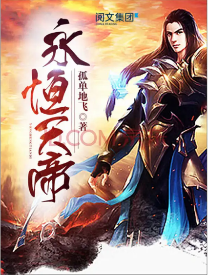 永恒天帝