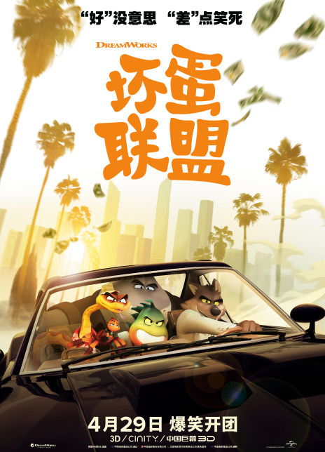 坏蛋联盟