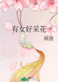 有女好采花