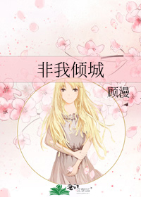 非我倾城