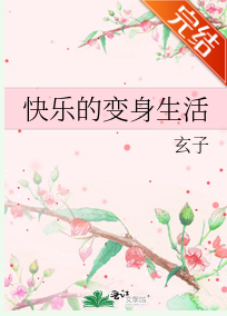 快乐的变身生活