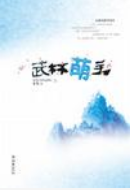 武林萌主