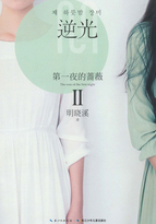 第一夜的蔷薇Ⅱ：逆光