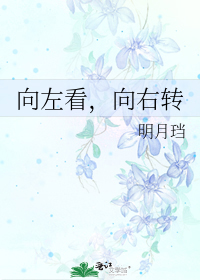 向左看，向右转