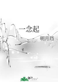 一念起