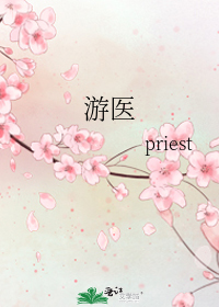 游医