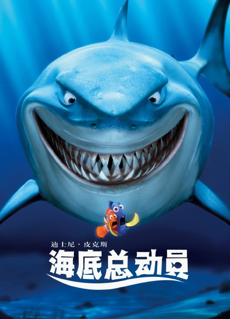 海底总动员