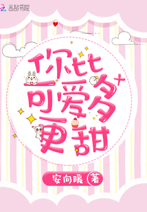 你比可爱多更甜