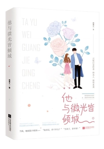 他与微光皆倾城