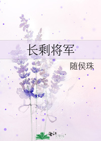 长剩将军