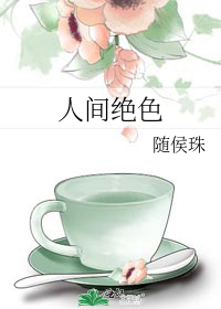 人间绝色