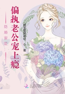 隐婚蜜爱：偏执老公宠上瘾