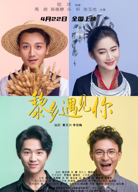 黎乡遇见你