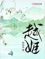 越姬