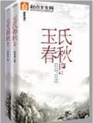 玉氏春秋